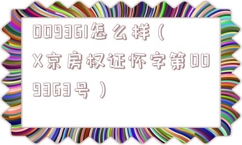 009361怎么样（X京房权证怀字第009363号）