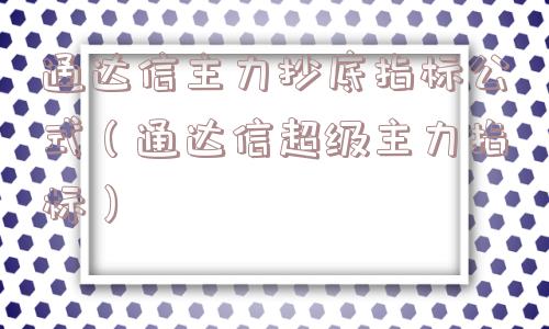通达信主力抄底指标公式（通达信超级主力指标）