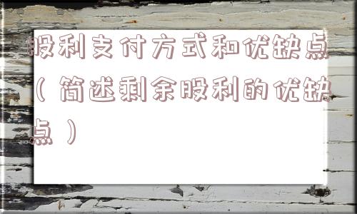 股利支付方式和优缺点（简述剩余股利的优缺点）