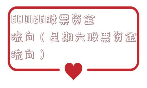 600126股票资金流向（星期六股票资金流向）