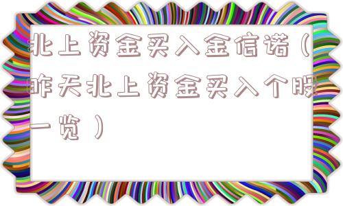 北上资金买入金信诺（昨天北上资金买入个股一览）