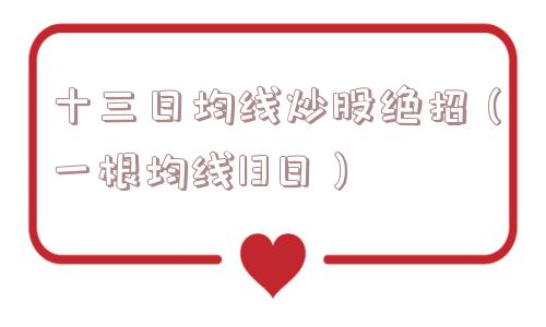 十三日均线炒股绝招(一根均线13日) 十三日均线炒股绝招(一根均线13日)