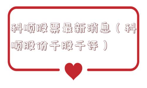 科顺股票最新消息（科顺股份千股千评）