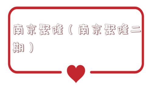 南京聚隆（南京聚隆二期）