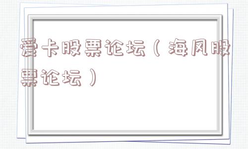 爱卡股票论坛（海风股票论坛）