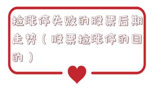 拉涨停失败的股票后期走势（股票拉涨停的目的）