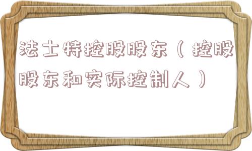 法士特控股股东（控股股东和实际控制人）