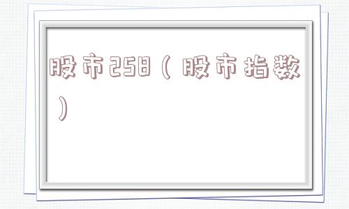 股市258（股市指数）