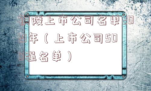 铜陵上市公司名单2021年（上市公司500强名单）