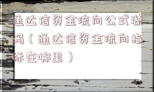 通达信资金流向公式源码（通达信资金流向指标在哪里）