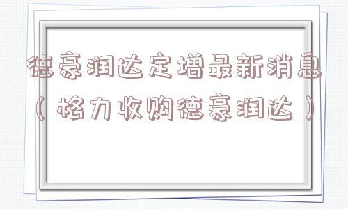 德豪润达定增最新消息（格力收购德豪润达）