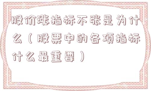 股价涨指标不张是为什么（股票中的各项指标什么最重要）