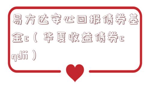 易方达安心回报债券基金c（华夏收益债券cqdii）