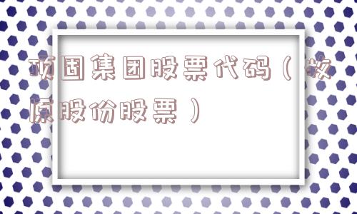 顶固集团股票代码（牧原股份股票）