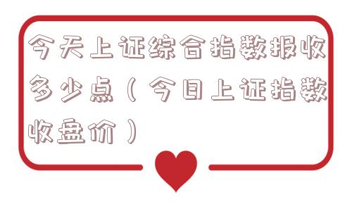 今天上证综合指数报收多少点（今日上证指数收盘价）