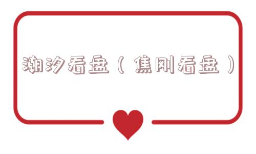 潮汐看盘（焦刚看盘）