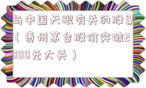 与中国天眼有关的股票（贵州茅台股价突破2000元大关）