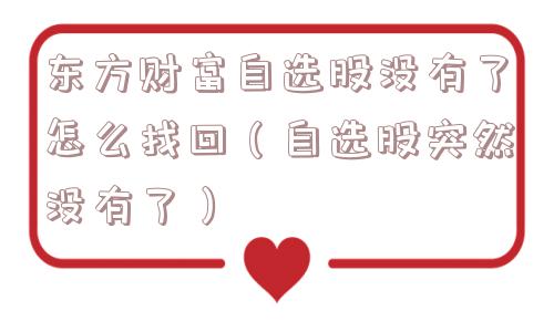 东方财富自选股没有了怎么找回（自选股突然没有了）
