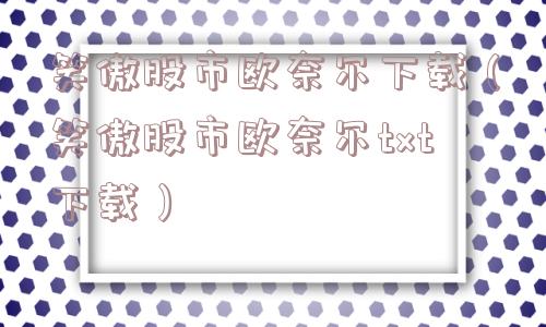 笑傲股市欧奈尔下载（笑傲股市欧奈尔txt下载）