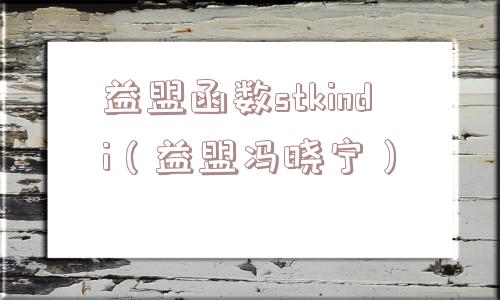 益盟函数stkindi（益盟冯晓宁）