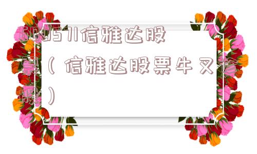 600571信雅达股票（信雅达股票牛叉诊股）