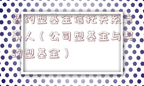 契约型基金信托关系当事人（公司型基金与契约型基金）