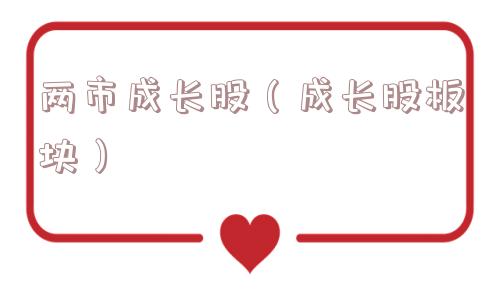 两市成长股（成长股板块）