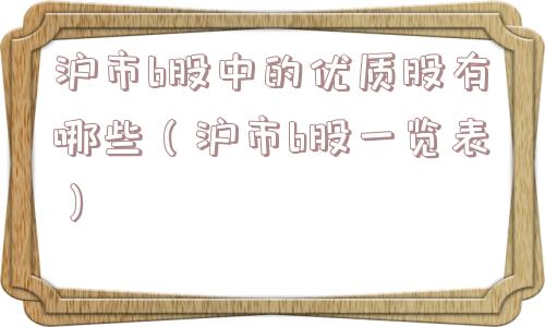 沪市b股中的优质股有哪些（沪市b股一览表）