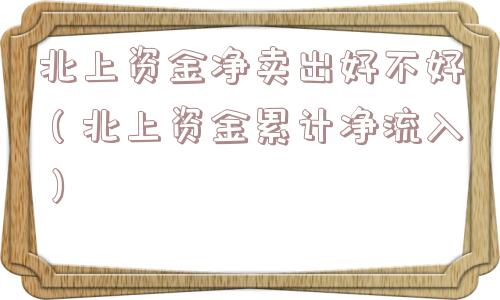 北上资金净卖出好不好（北上资金累计净流入）