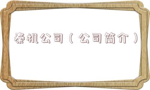 秦机公司(公司简介) 秦机公司(公司简介)