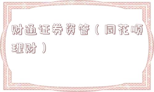 财通证券资管（同花顺理财）