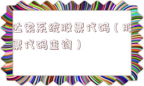 达索系统股票代码（股票代码查询）