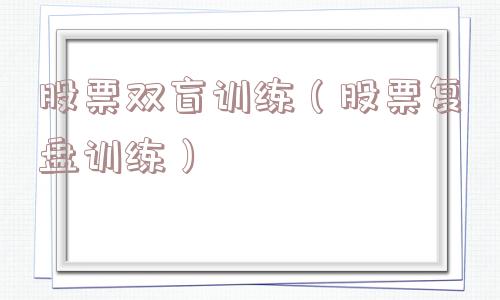 股票双盲训练（股票复盘训练）
