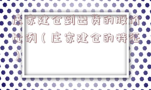 庄家建仓到出货的股价比例（庄家建仓的特征）