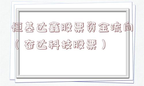 恒基达鑫股票资金流向（奋达科技股票）