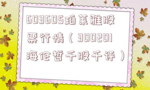 603605珀莱雅股票行情（300201海伦哲千股千评）