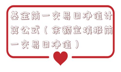 基金前一交易日净值计算公式（余额宝填报前一交易日净值）