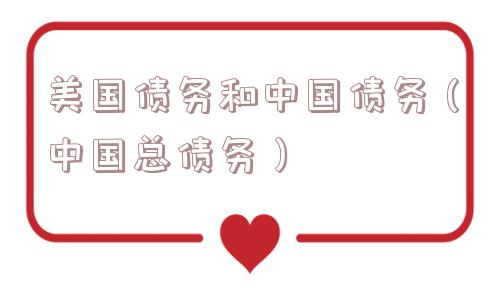 美国债务和中国债务（中国总债务）