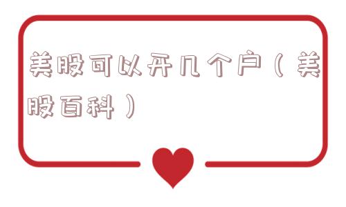 美股可以开几个户（美股百科）