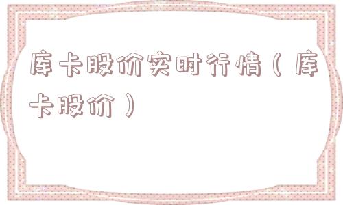 库卡股价实时行情（库卡股价）