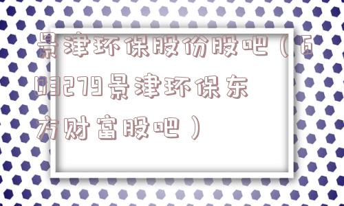 景津环保股份股吧(603279景津环保东方财富股吧) 景津环保股份股吧(603279景津环保东方财富股吧)