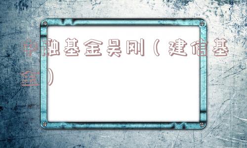 中融基金吴刚（建信基金）