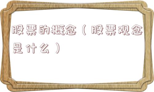 股票的概念(股票观念是什么) 股票的概念(股票观念是什么)