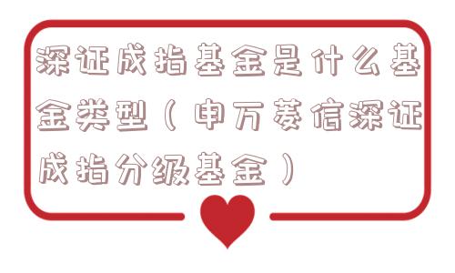 深证成指基金是什么基金类型（申万菱信深证成指分级基金）