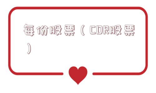 每份股票（CDR股票）
