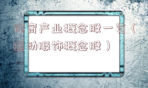 体育产业概念股一览（运动服饰概念股）