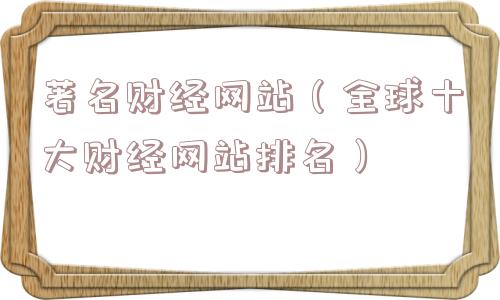 著名财经网站（全球十大财经网站排名）