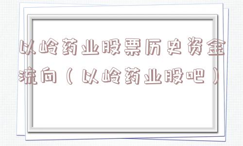以岭药业股票历史资金流向(以岭药业股吧) 以岭药业股票历史资金流向(以岭药业股吧)