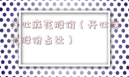 开心麻花股价（开心麻花股份占比）