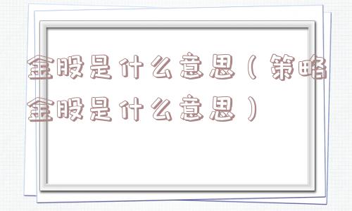 金股是什么意思（策略金股是什么意思）
